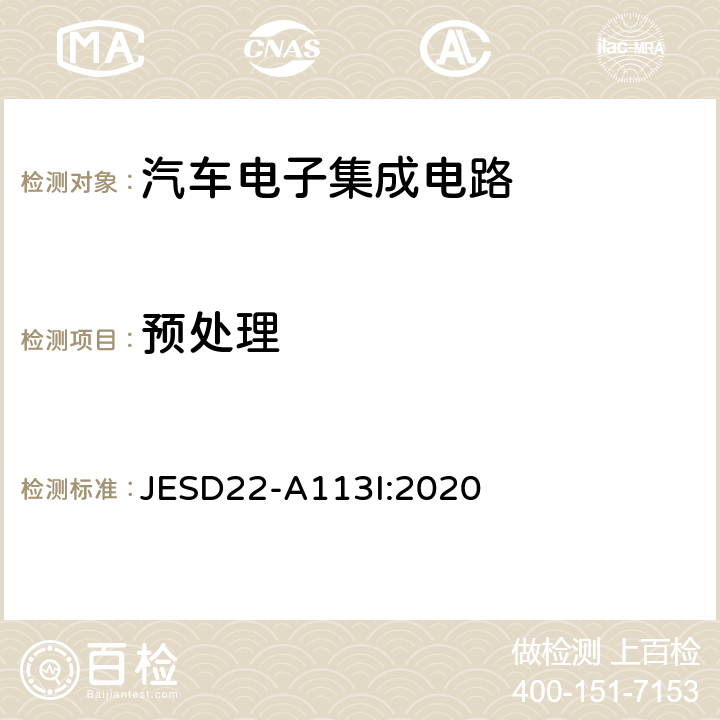 预处理 预处理 JESD22-A113I:2020