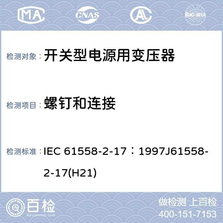 螺钉和连接 电源变压器、电源装置和类似装置的安全 第2-17部分：开关型电源和开关型电源用变压器的特殊要求 IEC 61558-2-17：1997
J61558-2-17(H21) 25