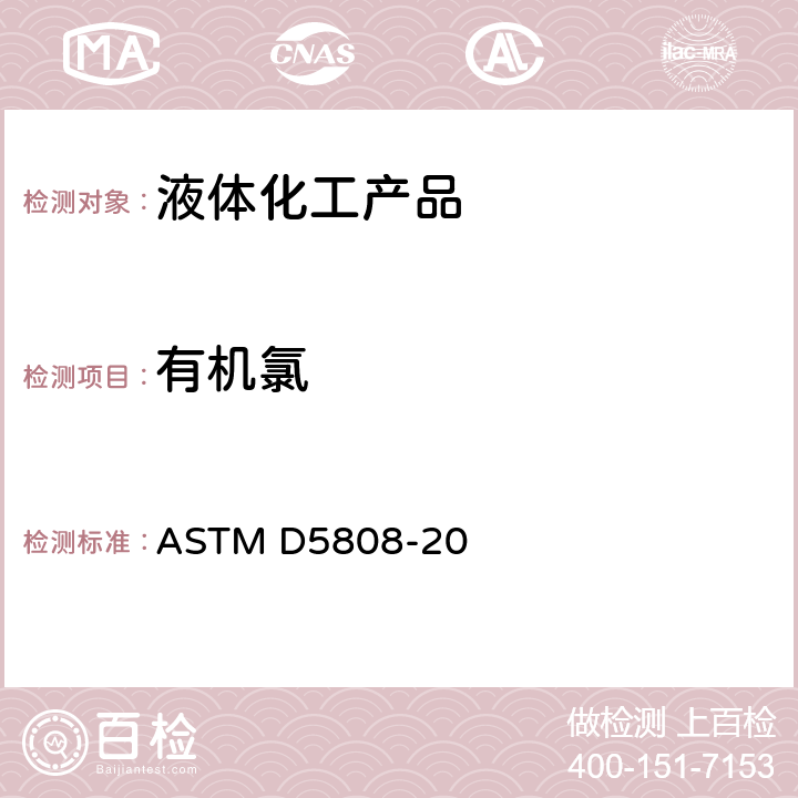 有机氯 ASTM D5808-20 微库伦法测定芳烃及有关物质中的标准方法 