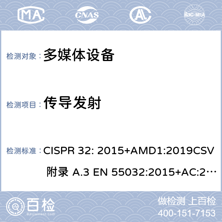 传导发射 多媒体设备电磁兼容发射要求 CISPR 32: 2015+AMD1:2019CSV 附录 A.3 EN 55032:2015+AC:2016 附录A.3 AS/NZS CISPR 32: 2015 附录A.3