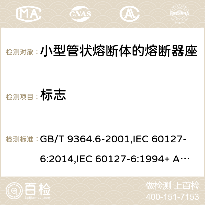 标志 GB/T 9364.6-2001 【强改推】小型熔断器 第6部分:小型管状熔断体的熔断器座