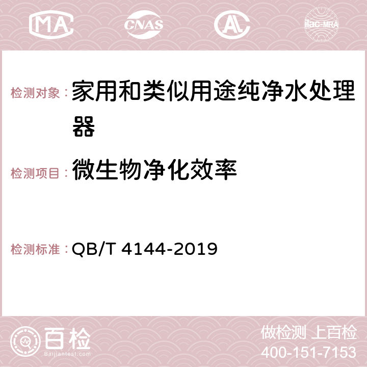 微生物净化效率 家用和类似用途纯净水处理器 QB/T 4144-2019 Cl.5.7.2/Cl.6.7.2