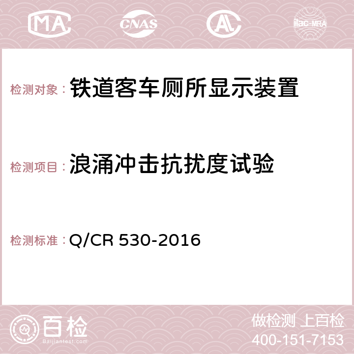 浪涌冲击抗扰度试验 铁道客车厕所显示装置技术条件 Q/CR 530-2016 6.12