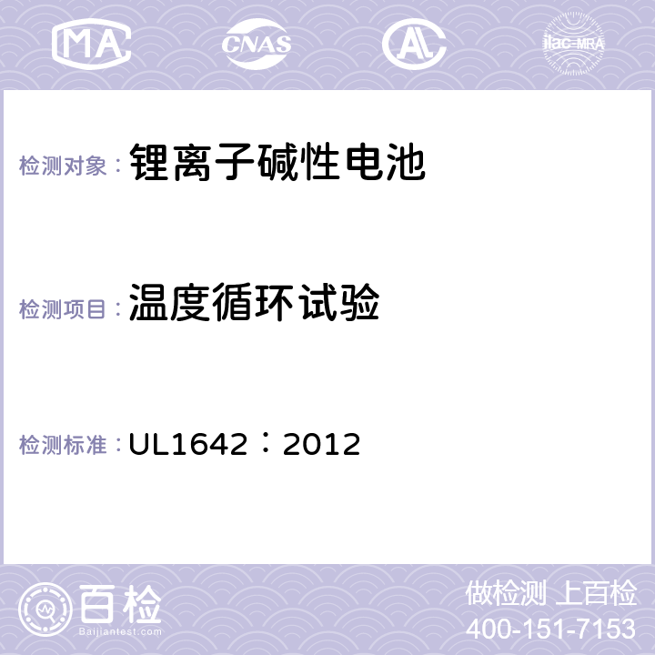 温度循环试验 锂电池安全标准 UL1642：2012 18