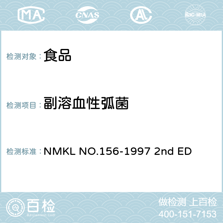 副溶血性弧菌 食品中致病性弧菌的检测和计数 NMKL NO.156-1997 2nd ED