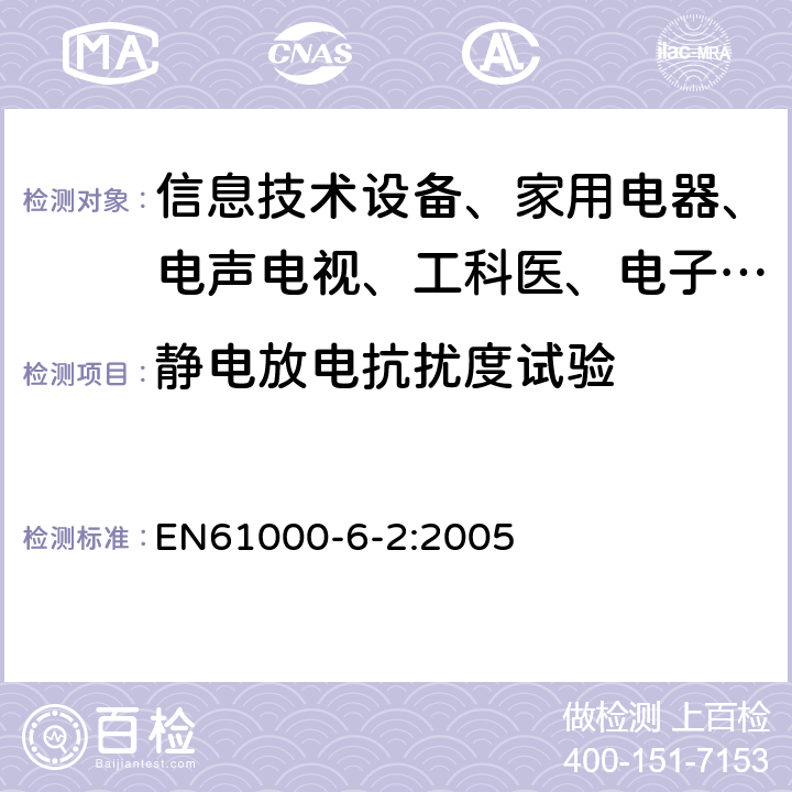 静电放电抗扰度试验 电磁兼容 通用标准 工业环境中的抗扰度试验 EN61000-6-2:2005