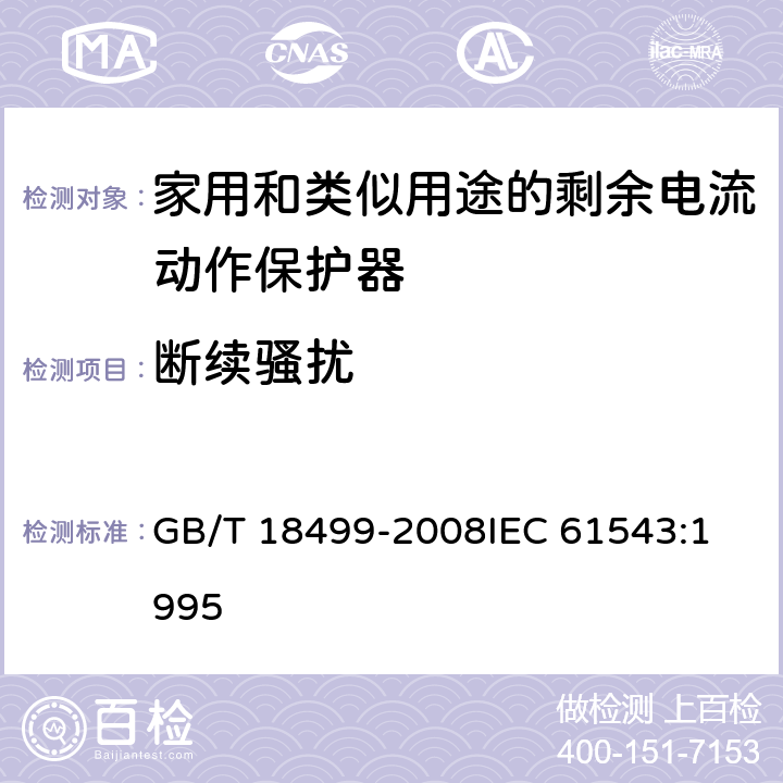 断续骚扰 GB/T 18499-2008 【强改推】家用和类似用途的剩余电流动作保护器(RCD) 电磁兼容性