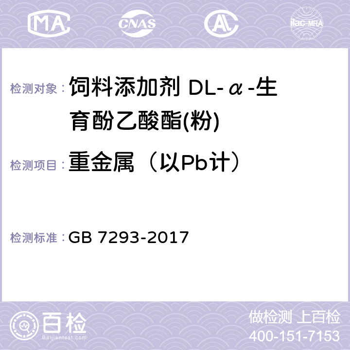 重金属（以Pb计） 饲料添加剂 DL-α-生育酚乙酸酯(粉) GB 7293-2017 4.6