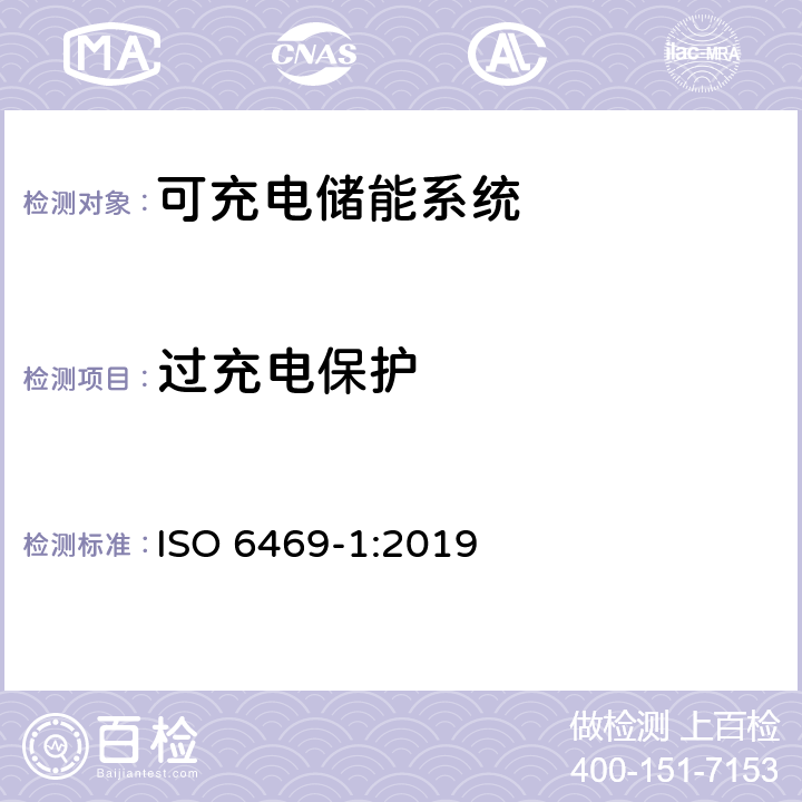 过充电保护 ISO 6469-1-2019 电动道路车辆 安全说明书 第1节:车载电能蓄电池