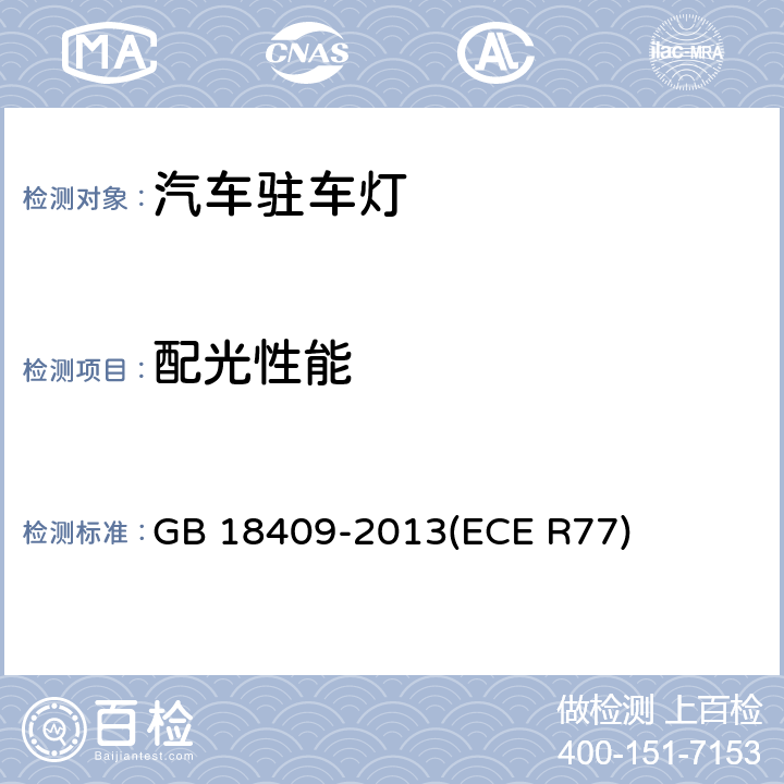 配光性能 汽车驻车灯配光性能 GB 18409-2013
(ECE R77) 5.3