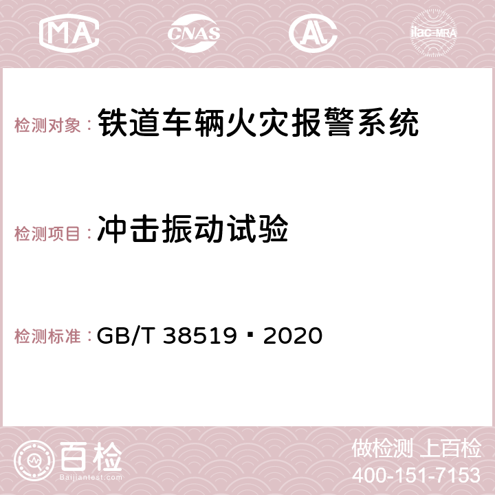 冲击振动试验 GB/T 38519-2020 机车车辆火灾报警系统