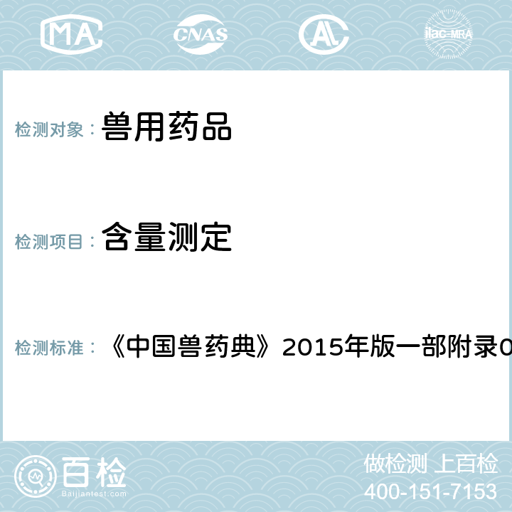 含量测定 非水溶液滴定 《中国兽药典》2015年版一部附录0702