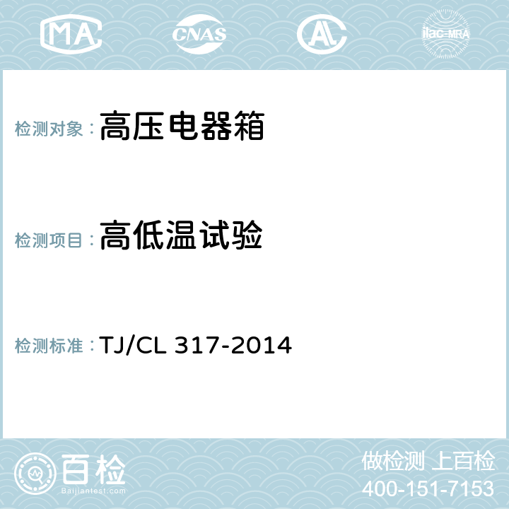 高低温试验 动车组高压电器箱暂行技术条件 TJ/CL 317-2014 6.6