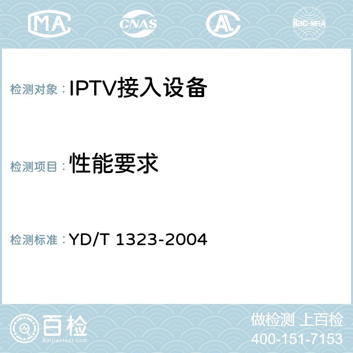 性能要求 YD/T 1323-2004 接入网技术要求——不对称数字用户线(ADSL)