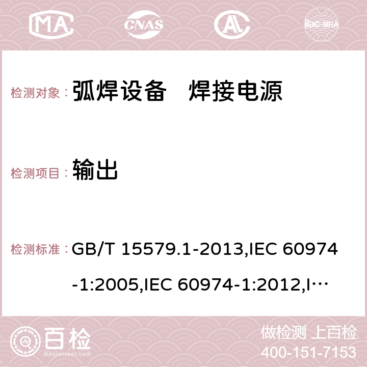 输出 GB/T 15579.1-2013 【强改推】弧焊设备 第1部分:焊接电源