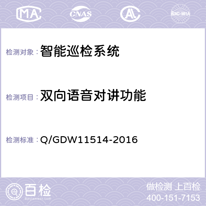 双向语音对讲功能 11514-2016 变电站智能机器人巡检系统检测规范 Q/GDW 6.14