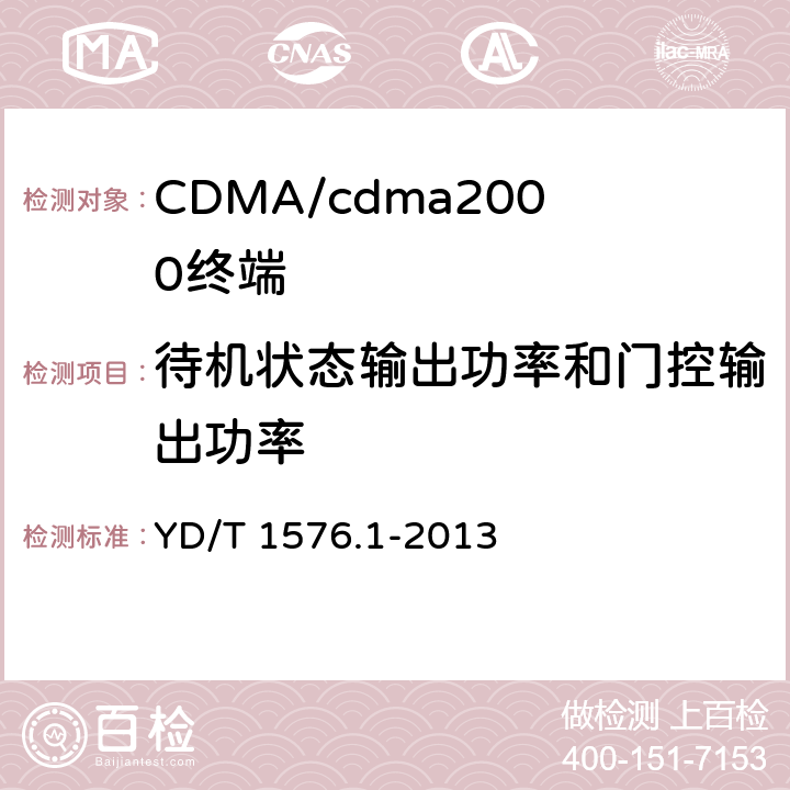 待机状态输出功率和门控输出功率 YD/T 1576.1-2013 800MHz/2GHz cdma2000数字蜂窝移动通信网设备测试方法 移动台(含机卡一体) 第1部分:基本无线指标、功能和性能