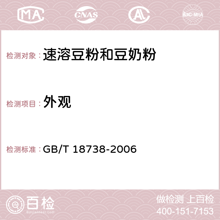 外观 速溶豆粉和豆奶粉 GB/T 18738-2006 6.1