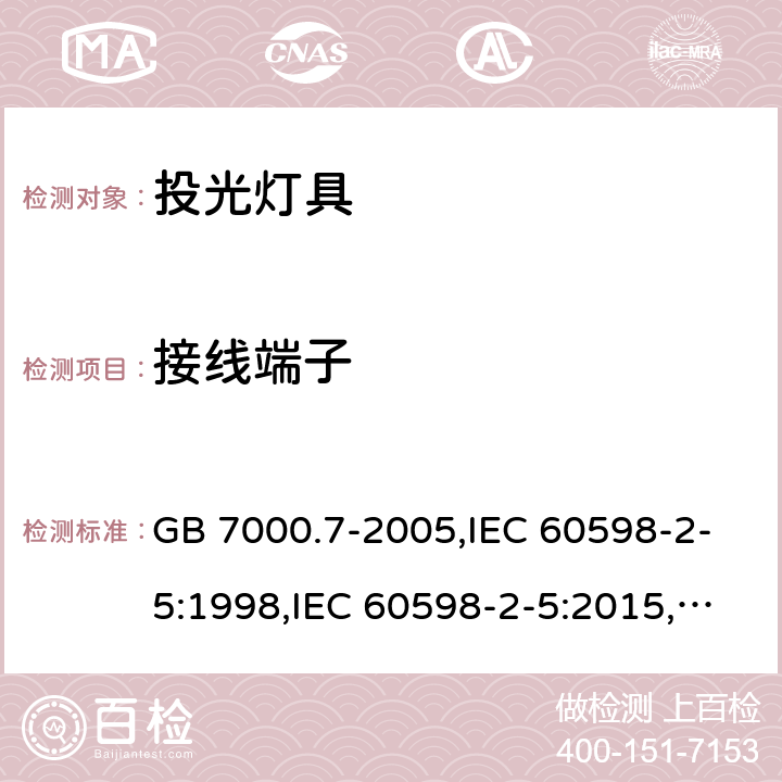 接线端子 投光灯具安全要求 GB 7000.7-2005,IEC 60598-2-5:1998,IEC 60598-2-5:2015,EN 60598-2-5:1998,EN 60598-2-5:2015 9