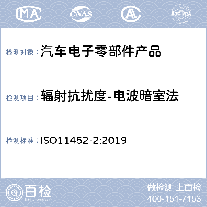 辐射抗扰度-电波暗室法 ISO 11452-2-2019 道路车辆 窄带辐射电磁能电子干扰部件试验方法 第2部分:吸收器衬垫腔