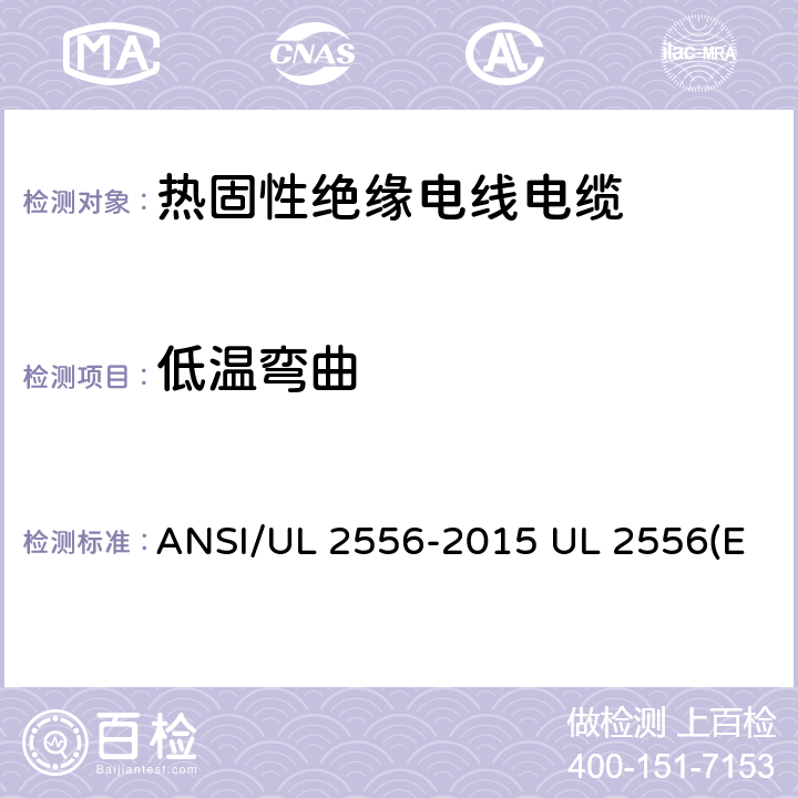 低温弯曲 ANSI/UL 2556-20 电线电缆试验方法 15 UL 2556(Edit 4) CSA C22.2 NO.2556-15 7.6