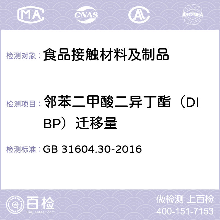 邻苯二甲酸二异丁酯（DIBP）迁移量 食品安全国家标准 食品接触材料及制品 邻苯二甲酸酯的测定和迁移量的测定 GB 31604.30-2016