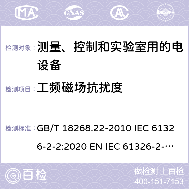 工频磁场抗扰度 测量、控制和实验室用的电设备 电磁兼容性要求 第22部分：特殊要求 低压配电系统用便携式试验、测量和监控设备的试验配置、工作条件和性能判据 GB/T 18268.22-2010 IEC 61326-2-2:2020 EN IEC 61326-2-2:2021 6