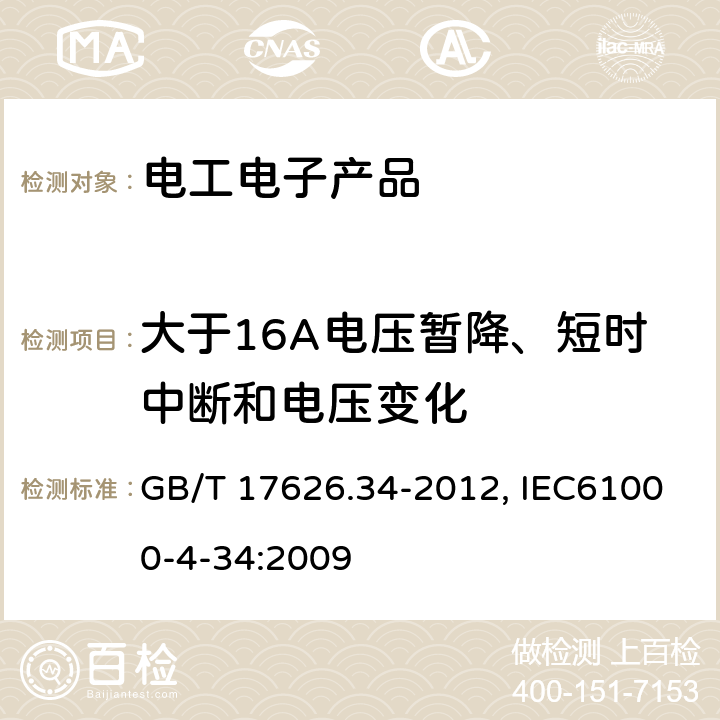 大于16A电压暂降、短时中断和电压变化 GB/T 17626.34-2012 电磁兼容 试验和测量技术 主电源每相电流大于16A的设备的电压暂降、短时中断和电压变化抗扰度试验