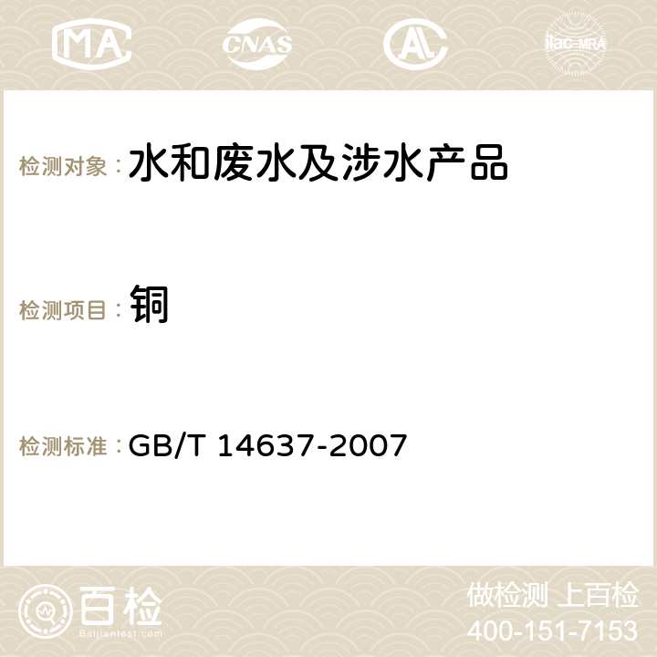 铜 工业循环冷却水及水垢中铜、锌的测定 原子吸收光谱法 GB/T 14637-2007