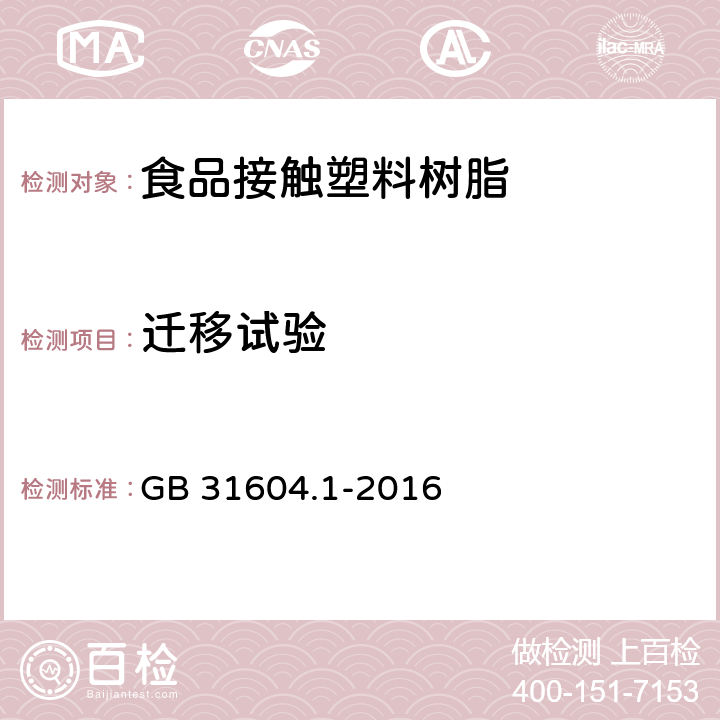 迁移试验 食品安全国家标准 食品接触材料及制品迁移试验通则 GB 31604.1-2016