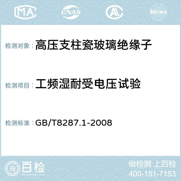 工频湿耐受电压试验 标称电压高于1000V系统用户内和户外支柱绝缘子 第1部分：瓷或玻璃绝缘子的试验 GB/T8287.1-2008 4.8