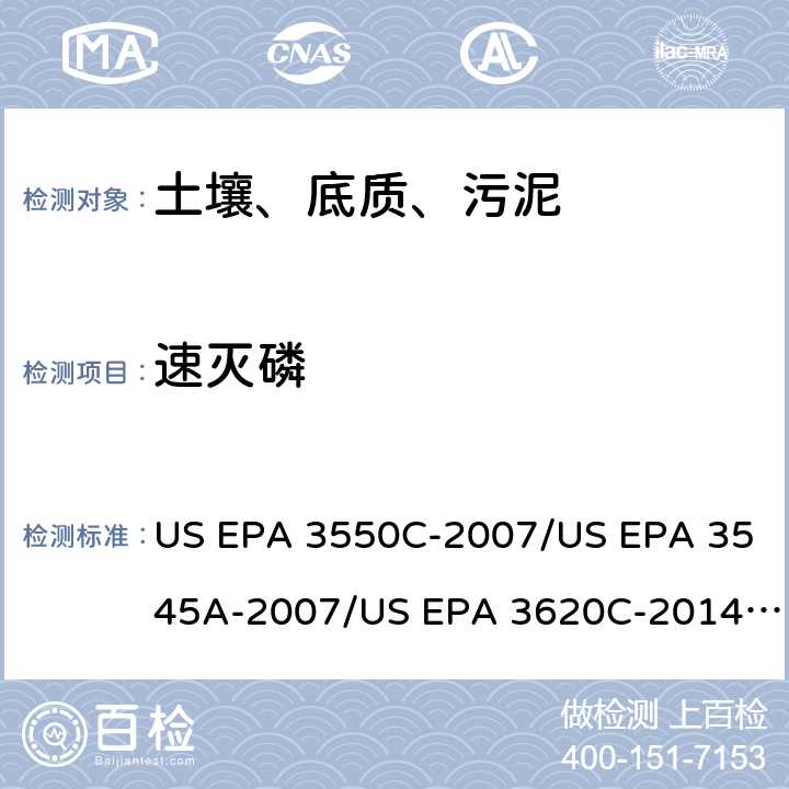 速灭磷 超声波提取、加压流体萃取、弗罗里硅土净化（前处理）气相色谱-质谱法（GC/MS）测定半挥发性有机物（分析） US EPA 3550C-2007/US EPA 3545A-2007/US EPA 3620C-2014（前处理）US EPA 8270E-2018（分析）