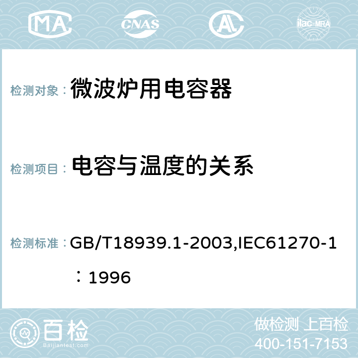 电容与温度的关系 微波炉用电容器 GB/T18939.1-2003,IEC61270-1：1996 4.4