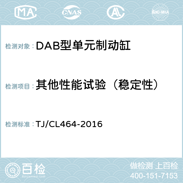 其他性能试验（稳定性） TJ/CL 464-2016 DAB型单元制动缸技术条件 TJ/CL464-2016 6.2.4