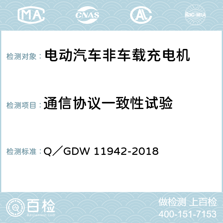 通信协议一致性试验 电动汽车群控充电系统通用要求 Q／GDW 11942-2018 6.2