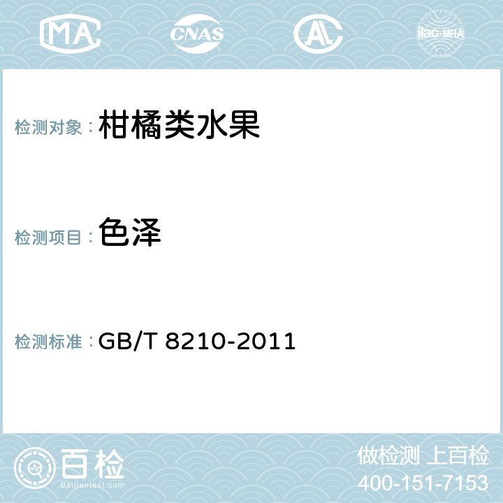 色泽 柑桔鲜果检验方法 GB/T 8210-2011 5.2