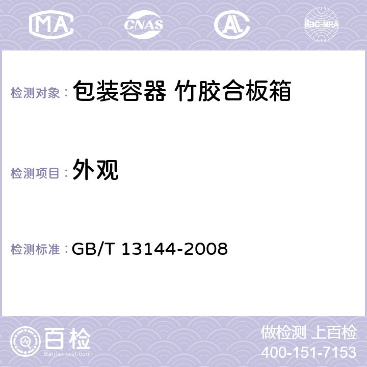 外观 包装容器 竹胶合板箱 GB/T 13144-2008 5.2