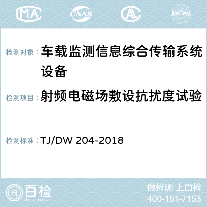 射频电磁场敷设抗扰度试验 车载监测信息综合传输系统（MITS)暂行技术要求 TJ/DW 204-2018 10.5.7