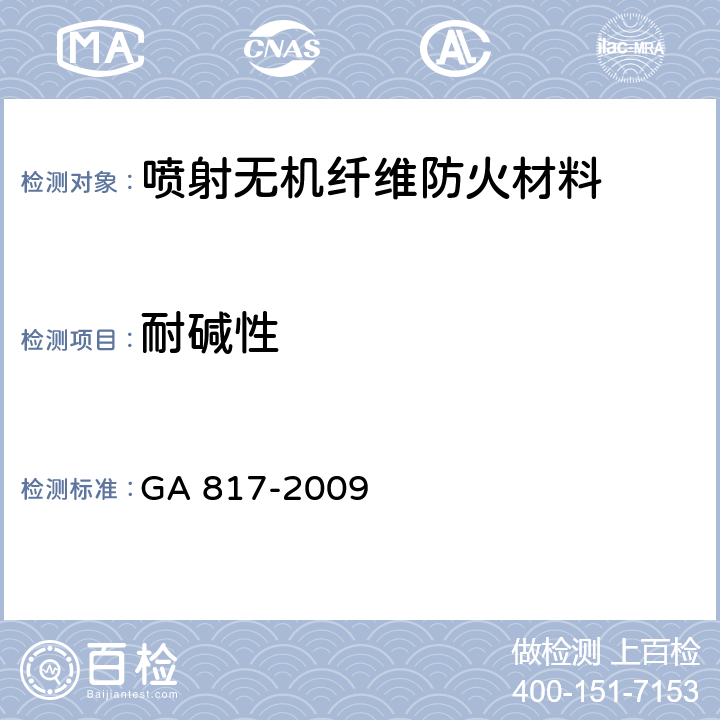 耐碱性 GA 817-2009 喷射无机纤维防火材料的性能要求及试验方法