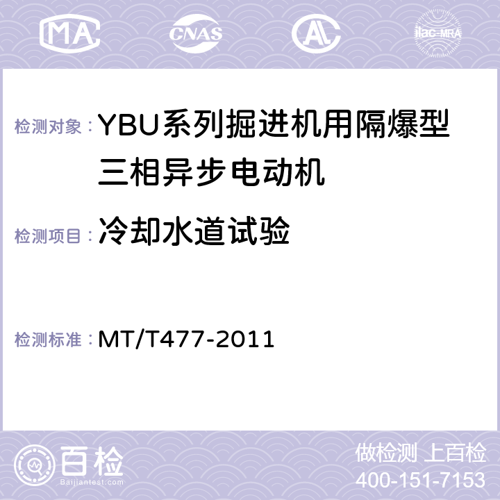 冷却水道试验 YBU系列掘进机用隔爆型三相异步电动机 MT/T477-2011 5.5、5.6