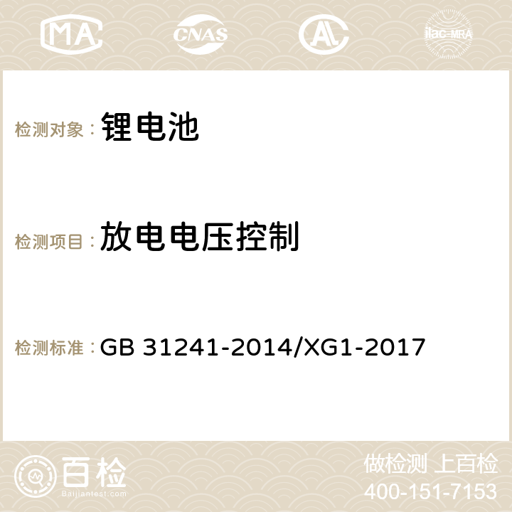 放电电压控制 《便携式电子产品用锂离子电池和电池组 安全要求》国家标准第1号修改单 GB 31241-2014/XG1-2017 11.4