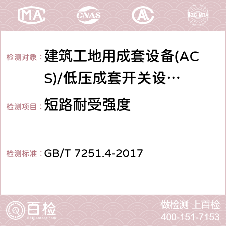 短路耐受强度 低压成套开关设备 和控制设备 第4部分： 对建筑工地用成套设备(ACS)的特殊要求 GB/T 7251.4-2017 10.11