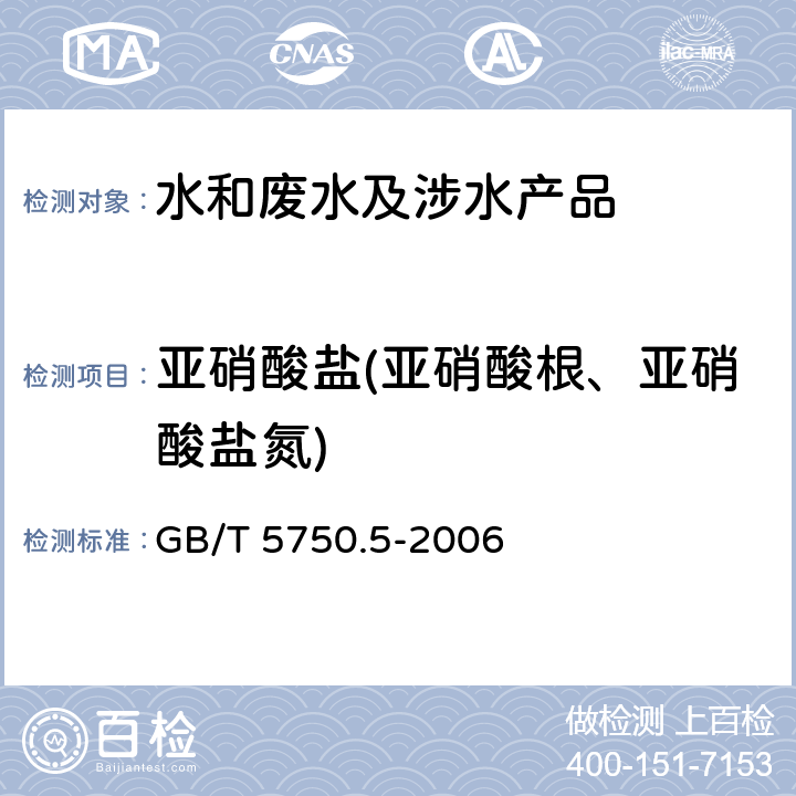 亚硝酸盐(亚硝酸根、亚硝酸盐氮) 生活饮用水标准检验方法无机非金属指标 GB/T 5750.5-2006 10.1