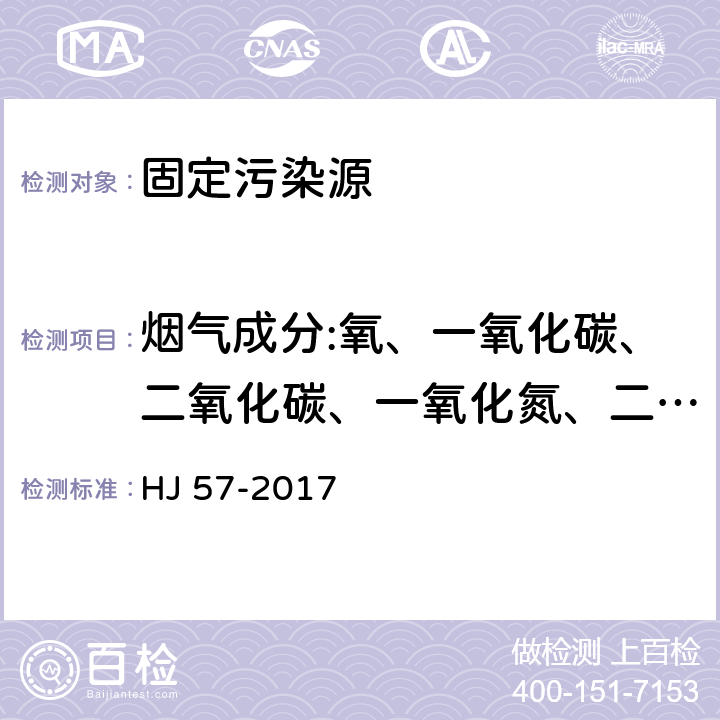 烟气成分:氧、一氧化碳、二氧化碳、一氧化氮、二氧化氮、二氧化硫 HJ 57-2017 固定污染源废气 二氧化硫的测定 定电位电解法