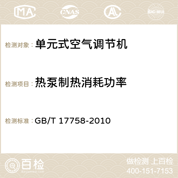 热泵制热消耗功率 《单元式空气调节机》 GB/T 17758-2010 6.3.6