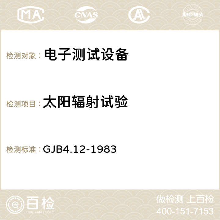 太阳辐射试验 舰船电子设备环境试验 日光辐射试验 GJB4.12-1983 4.3.1,4.3.2,4.3.3