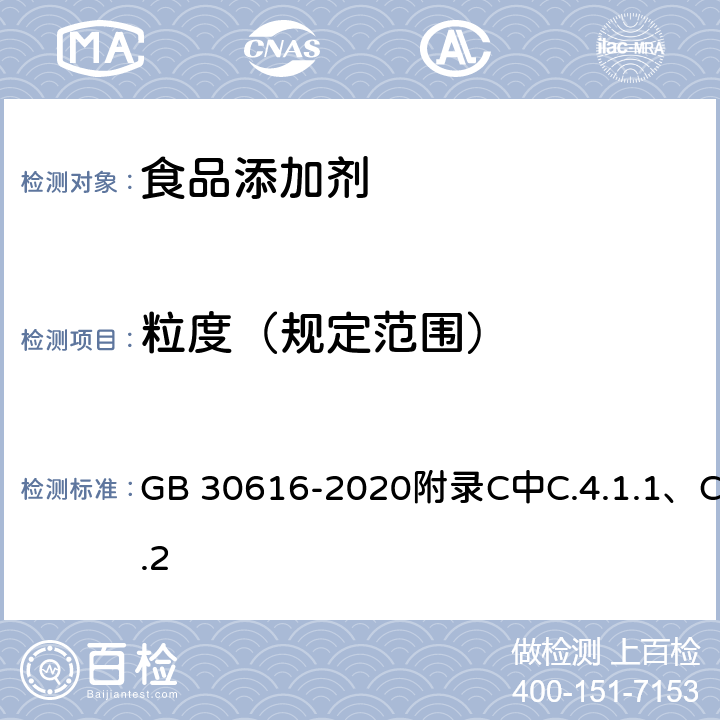 粒度（规定范围） 食品安全国家标准 食品用香精 GB 30616-2020附录C中C.4.1.1、C4.2