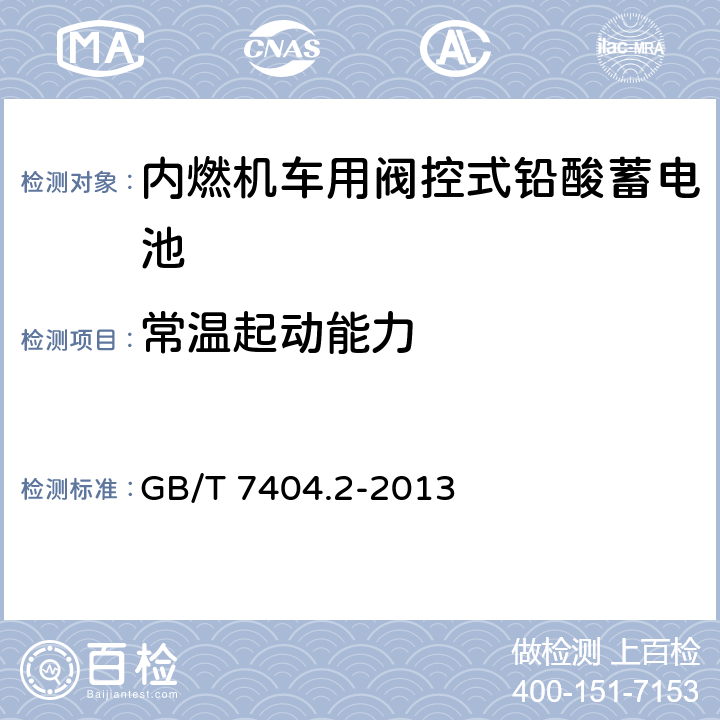 常温起动能力 轨道交通车辆用铅酸蓄电池 第2部分：内燃机车用阀控式铅酸蓄电池 GB/T 7404.2-2013 5.4