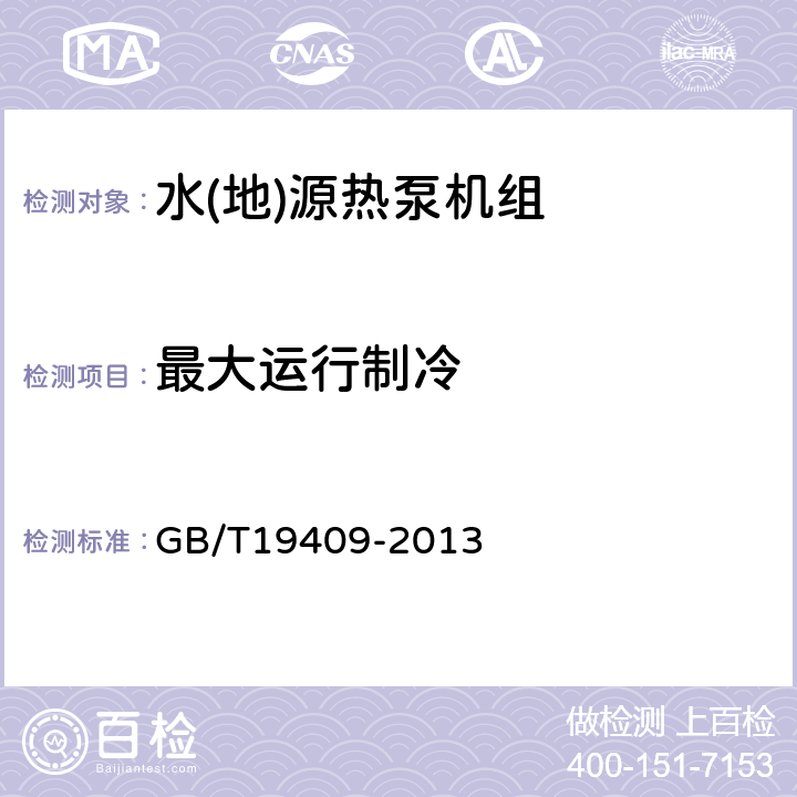 最大运行制冷 水(地)源热泵机组 GB/T19409-2013 6.3.8