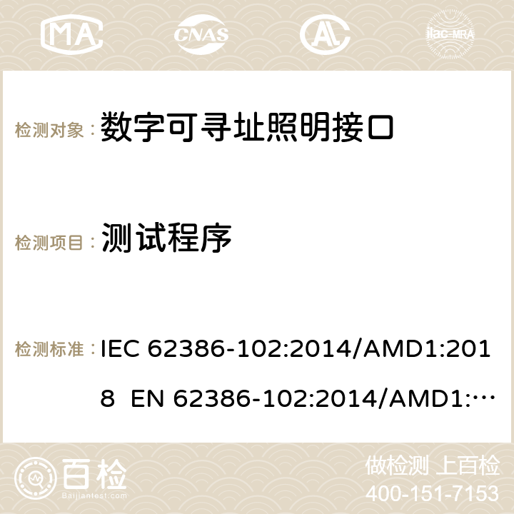 测试程序 数字可寻址照明接口 第102 部分：一般要求 控制装置 IEC 62386-102:2014/AMD1:2018 EN 62386-102:2014/AMD1:2018 cl.12
